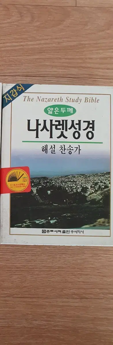 나사렛 성경 해설찬송가 합본 (개역한글)